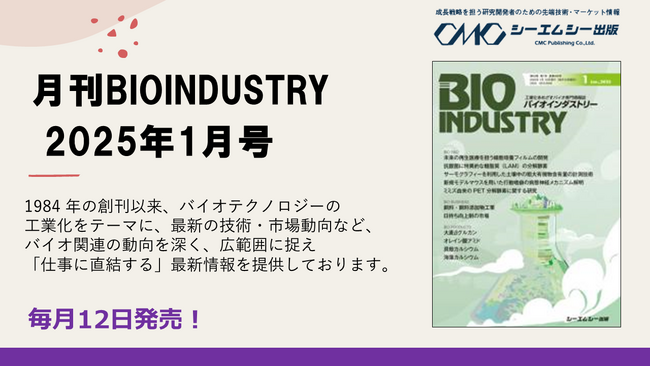 毎月12日発売！【月刊BIOINDUSTRY 2025年1月号】工業化を目指すバイオ専門情報誌のご案内