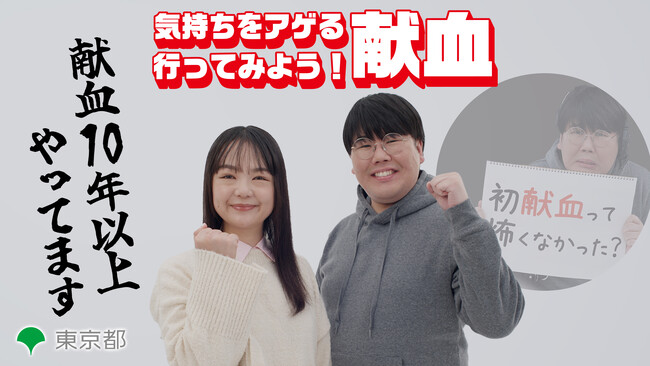 【蛙亭・イワクラさん、中野さんが献血を呼びかけ】1月・2月は東京都のはたちの献血キャンペーン