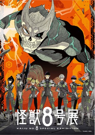 【名古屋会場情報解禁】名古屋PARCOで開催！「怪獣８号展」名古屋会場　チケットの販売は1月１８日（土）から