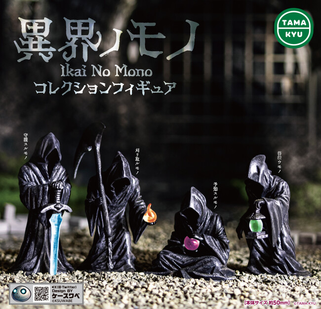 【新商品】イラストレーター「ケースワベ」の「異界ノモノ」が待望のカプセルフィギュアになって登場！１月30日(木)より全国のカプセルトイコーナーで発売！