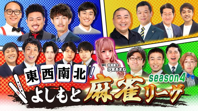 ペナワッキー、トータル大村、パンク佐藤、シモリュウ前田がガチ麻雀対決「東西南北よしもと麻雀リーグ」