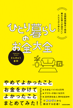自分の「時間」と「お金」の価値を最大化！　ひとり暮らしに必要なお金の知識を、元国税局職員で現役東大生芸人のさんきゅう倉田がわかりやすく解説