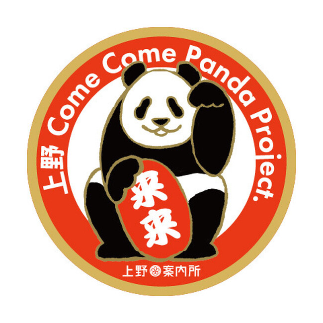 上野に新しいパンダの仲間を！ 『上野Come Come Panda Project』 始動
