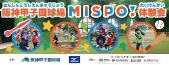 阪神甲子園球場でスキ！に出会えるスポーツプログラム2月23日（日）24日（月・休）「MISPO！体験会2025」開催