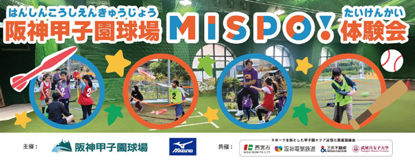 阪神甲子園球場でスキ！に出会えるスポーツプログラム 2月23日（日）24日（月・休）「MISPO！体験会2025」開催