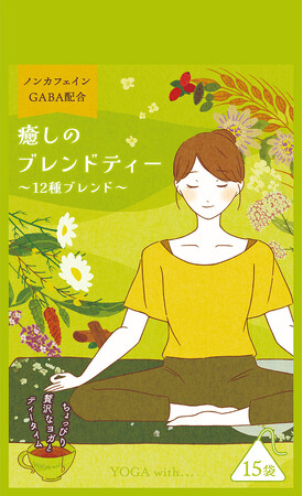 ‟新”日本ヨガブランド「YOGA with...」のローンチ＆第一弾となる商品「癒しのブレンドティー」の発売！