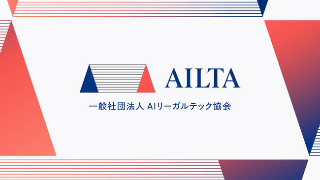 一般社団法人AI・契約レビューテクノロジー協会は 一般社団法人AIリーガルテック協会に名称を変更いたします。協会で策定した「リーガルテックとAIに関する原則」を公表。