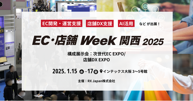 【いよいよ来週】ECや店舗の売上アップにつながるサービスが見つかる展示会、大阪で開催！