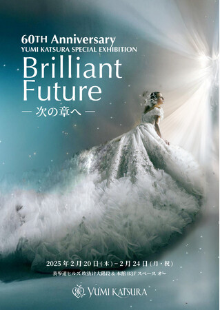 【Yumi Katsura】ブランド60周年を記念して表参道ヒルズにて「Brilliant Future -次の章へ-」特別展開催決定！2月20日(木)～24日(月・祝)