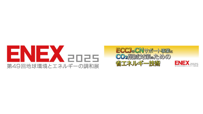 SPACECOOLが革新的な省エネルギー、脱炭素技術の総合展「ENEX2025」に出展 省エネルギー技術を解説するWEBセミナーにも登壇、聴講者を募集中