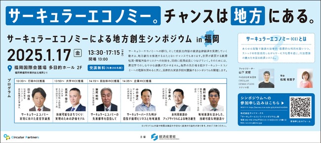 2025年1月17日(金)開催、サーキュラーエコノミーによる地方創生シンポジウムin福岡