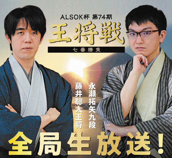 『ALSOK杯第74期王将戦七番勝負』が1月12日(日)、13日(月・祝)に開幕。YouTubeチャンネル「囲碁将棋プラス」で全局生配信！