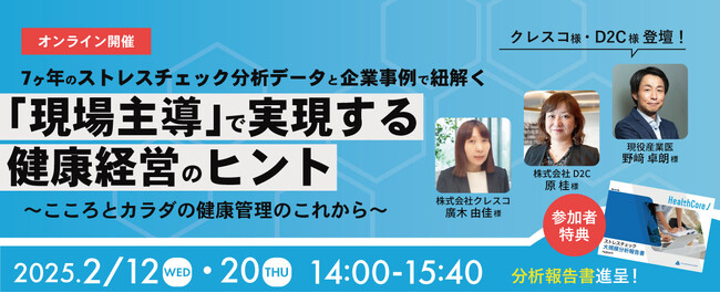 【セミナー開催｜クレスコ様・D2C様登壇！】7ヶ年のストレスチェック分析データと企業事例で紐解く　「現場主導」で実現する健康経営のヒント