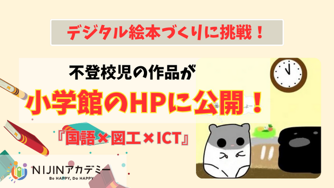 【デジタル絵本づくりに挑戦】不登校児の作品が小学館のホームページに公開！