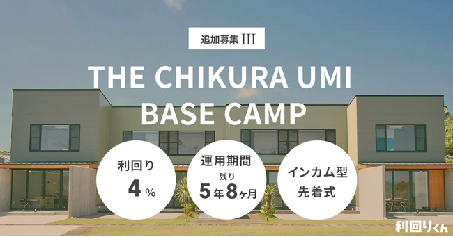 2025年最初の募集！ 不動産クラファン「利回りくん」、『THE CHIKURA UMI BASE CAMP 追加募集III』を1月14日（火）より開始！ 