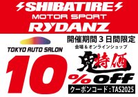 「東京オートサロン2025開催期間限定：シバタイヤ出展記念、全モデル通販【10％OFF】クーポン配布！」