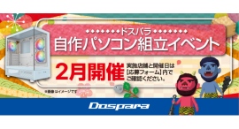 【ドスパラ】大好評『自作パソコン組立イベント』2025年2月の参加者募集中 理想のパソコンを自分で作ってみませんか? 【ドスパラ】大好評『自作パソコン組立イベント』2025年2月の参加者募集中 理想のパソコンを自分で作ってみませんか?