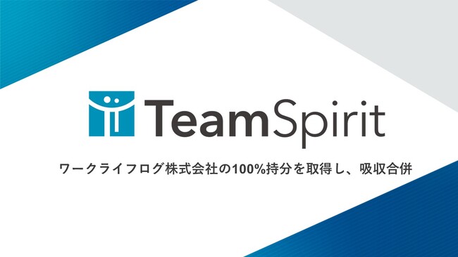 チームスピリット、PCログAI解析サービスを提供する ワークライフログ株式会社の100%持分を取得し、吸収合併