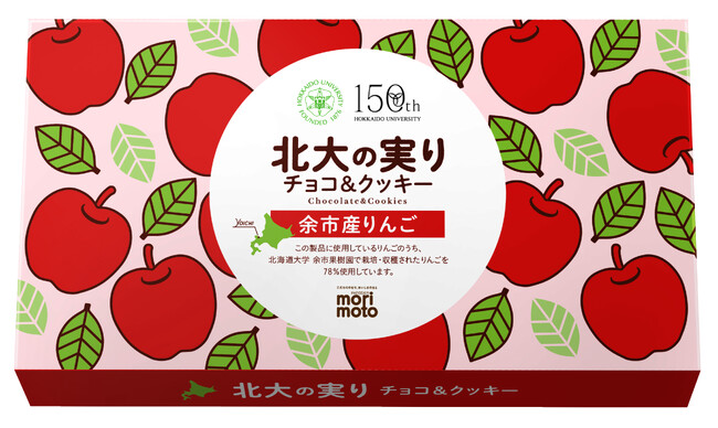 〈新千歳空港で連日完売〉「北海道大学×もりもと」による産学協働スイーツ「北大の実り チョコ＆クッキー(余市産りんご)」を北大創基150周年記念パッケージで再販売いたします。