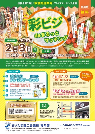 ”まるまるひがしにほん”を丸ごとジャック！？飲食業特化のビジネスイベント「彩ビジ de まるっとマッチング2025」2月3日（月）埼玉・大宮駅前で開催