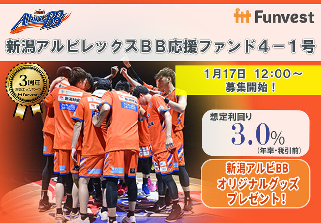 貸付型クラウドファンディング「Funvest」1/17より新ファンド「新潟アルビレックスBB応援ファンド４-１号」の募集開始