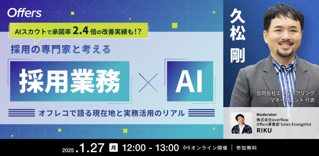 1/27(月) 12:00～｜採用の専門家と考える「採用業務×AI」 ～オフレコで語る現在地と実務活用のリアル～【AIスカウトで承諾率2.4倍の改善実績も！？】