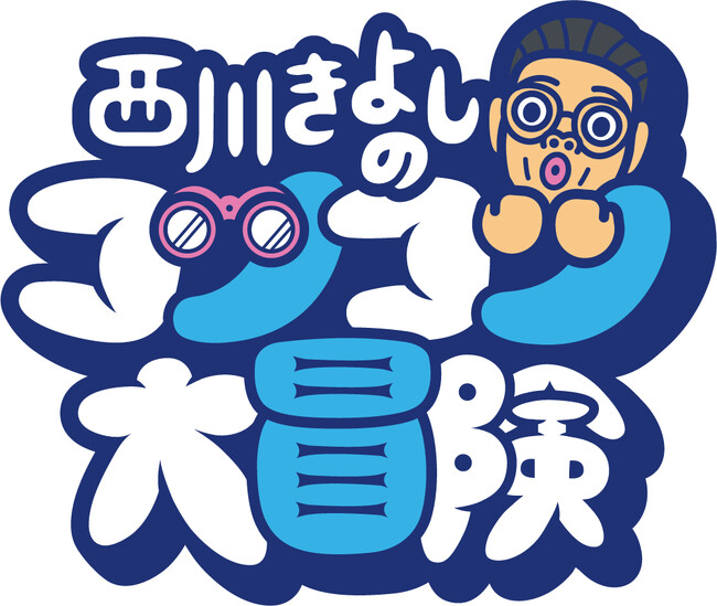 長崎県で“触れると恋がかなう”石を散策!『西川きよしのコツコツ大冒険!』