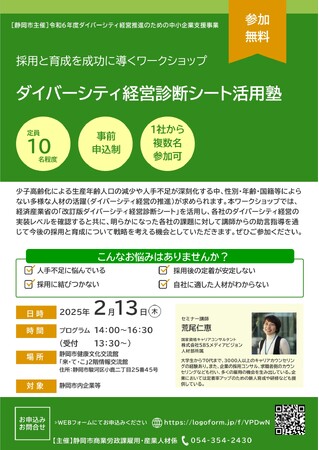 【初開催】ダイバーシティ経営診断シート活用塾（静岡市主催）