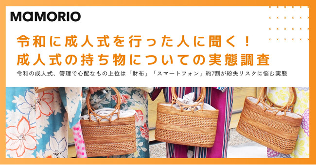 令和の成人式、管理で心配なもの上位は「財布」「スマートフォン」約7割が紛失リスクに悩む実態