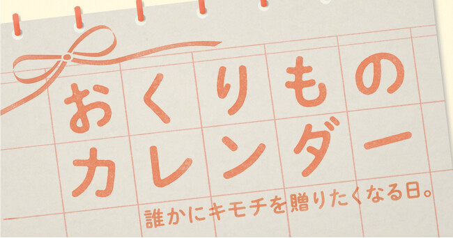 〈毎月1日、誰かにキモチを贈りたくなる「◯◯の日」＆おすすめギフトを公開！〉“記念日”にちなんだgifteeオリジナルのスマホ用壁紙カレンダー「おくりものカレンダー」を2025年1月から配布開始！