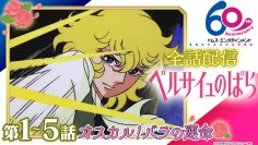 YouTube“TMSアニメ公式チャンネル”新作アニメ映画公開記念企画　革命期のフランスに生きた人々の激動の人生を描く一大歴史ロマン　TVアニメ『ベルサイユのばら』を全話無料配信！