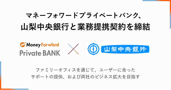 マネーフォワードプライベートバンク、山梨中央銀行と業務提携契約を締結