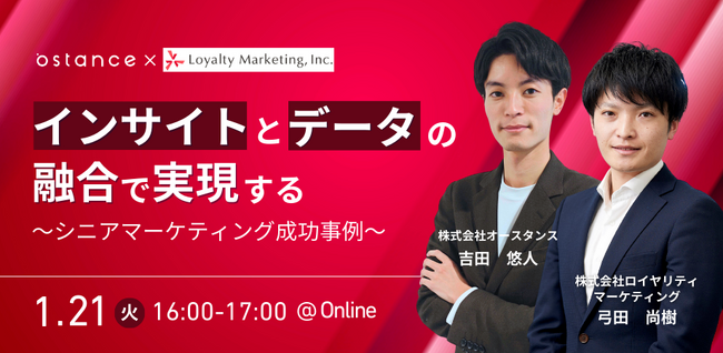 【共催ウェビナー開催！】インサイトとデータの融合で実現する　～シニアマーケティング成功事例～