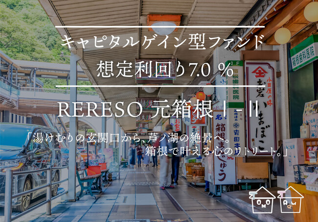 不動産クラウドファンディング『TOMOTAQU-トモタク-』にて、トモタクCF89号（RERESO 元箱根I-II）を1月14日（火）より先着募集開始！！