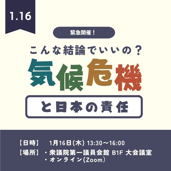 ＜1月16日(木)13:30~＞ 緊急開催！こんな結論でいいの？気候危機と日本の責任 | 第7次エネ基案と温対計画案に関する経産省・環境省への質疑