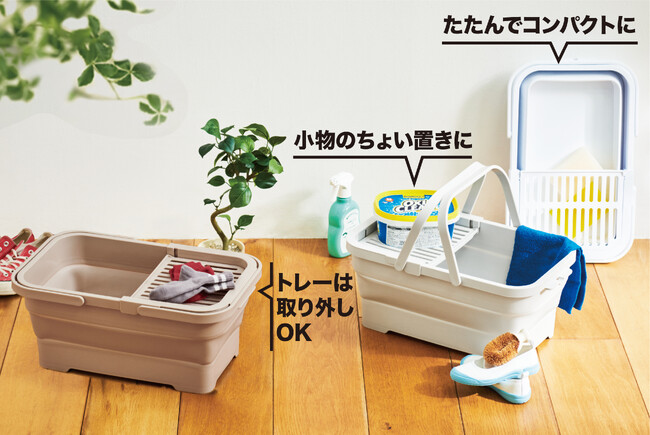 生活を“ちょこっと”彩るおりたたみバスケットが新登場！