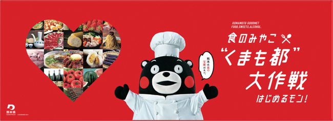 うまかもんでいっぱいの熊本は「食のみやこ　熊本県」になるモン！食のみやこ “くまも都”大作戦はじめるモン！