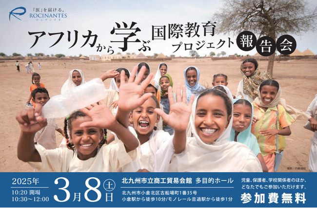 子どもたちからの質問コーナーも！アフリカで活動する日本人医師と教員の皆さまとで創る「アフリカから学ぶ国際教育プロジェクト」報告会を福岡で開催