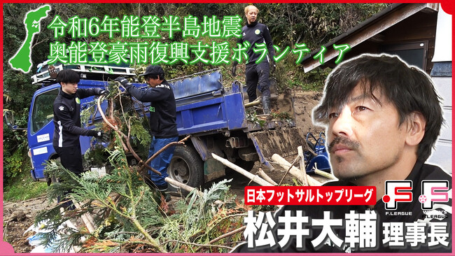 【動画公開】松井大輔 理事長が令和6年能登半島地震・奥能登豪雨復興支援ボランティアに参加【Ｆリーグ・女子Ｆリーグ＆ヴィンセドール白山＆アビームコンサルティング】