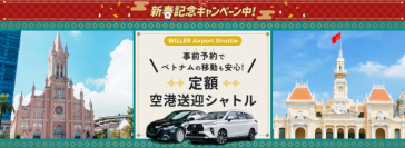 日本語サポートと定額料金で安心！ベトナム旅行や出張に便利な「定額空港送迎シャトル」の新春キャンペーンを開催！
～ベトナム・ホーチミンやダナンにもエリアを拡大し、より便利に～