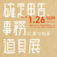 税理士にひっそりと相談できる【懺悔室】！？「確定申告と、事務にまつわる道具展」を開催