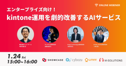 【1/24(金)15:00】「エンタープライズ向け！kintone運用を劇的改善するAIサービス」を開催＜オンライン無料＞