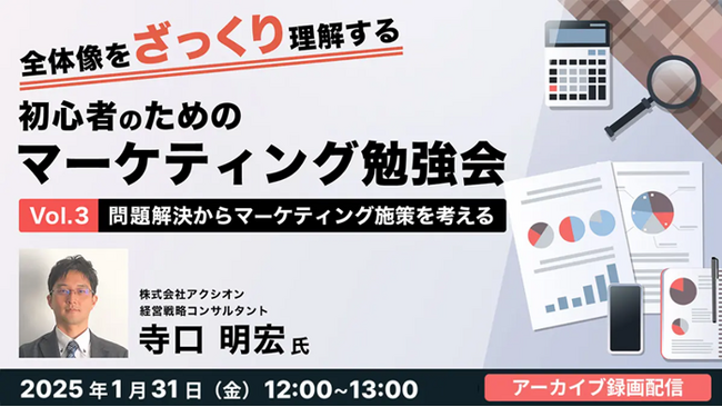 【初心者向け】60分でマーケティングの全体像をざっくりマスターできるチャンス！1/31（金）・2/7（金）好評セミナー「初心者のためのマーケティング勉強会」のアーカイブ映像を無料配信！