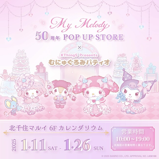 祝50周年♪「My Melody 50周年 POP UP STORE × むにゅぐるみパティオ」が北千住マルイで開催決定(ハート)