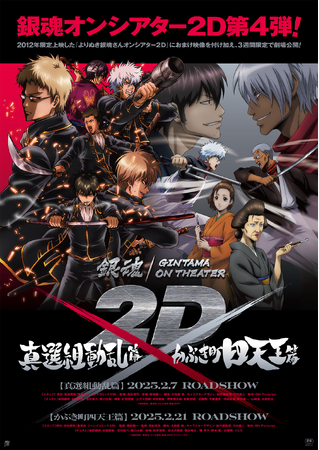 TVアニメ「銀魂」の人気エピソードを再編集した「銀魂オンシアター2D 真選組動乱篇・かぶき町四天王篇」の２作品が2月7日(金)と 2月21日(金)より、それぞれ3週間限定で全国劇場でイベント上映決定！