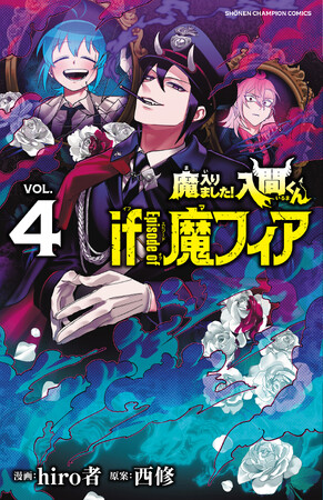 「魔入りました！入間くん if Episode of 魔フィア」（hiro者・西修/著）新刊４巻・5巻連続刊行＆特別小冊子付き4巻特装版・ドラマＣＤ付き5巻特装版も同時発売!!