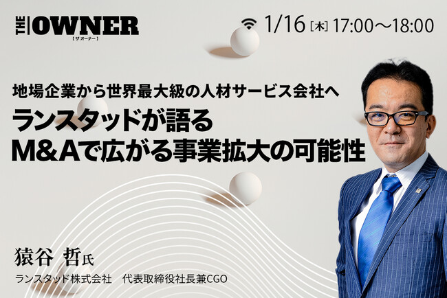 【1/16開催】ランスタッド代表取締役社長の猿谷哲が経営者メディア THE　OWNERのウェビナーに登壇