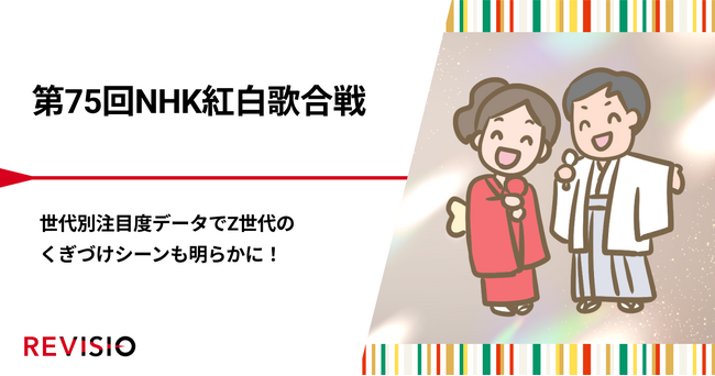 第75回NHK紅白歌合戦　世代別注目度データでZ世代のくぎづけシーンも明らかに！