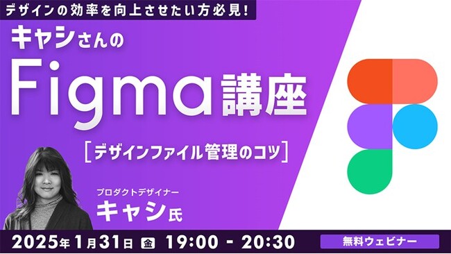”今使いたいツール”Figmaを世界で活躍するデザイナーから学ぼう！1/31（金）無料セミナー「キャシさんのFigma講座〔デザインファイル管理のコツ〕」開催