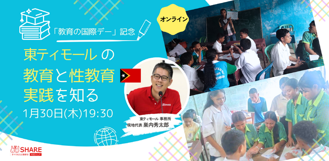1月30日(木)開催決定!教育の国際デー記念の特別イベント「東ティモールの教育と性教育実践を知る」